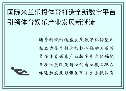 国际米兰乐投体育打造全新数字平台引领体育娱乐产业发展新潮流